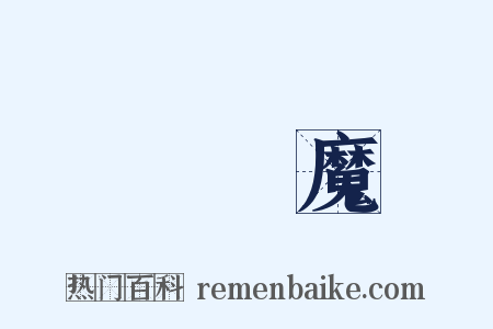 煩惱魔是什么意思的图片